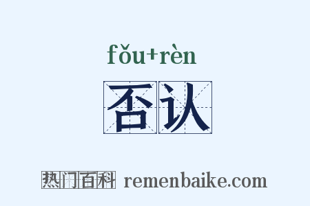 否认是什么意思的图片